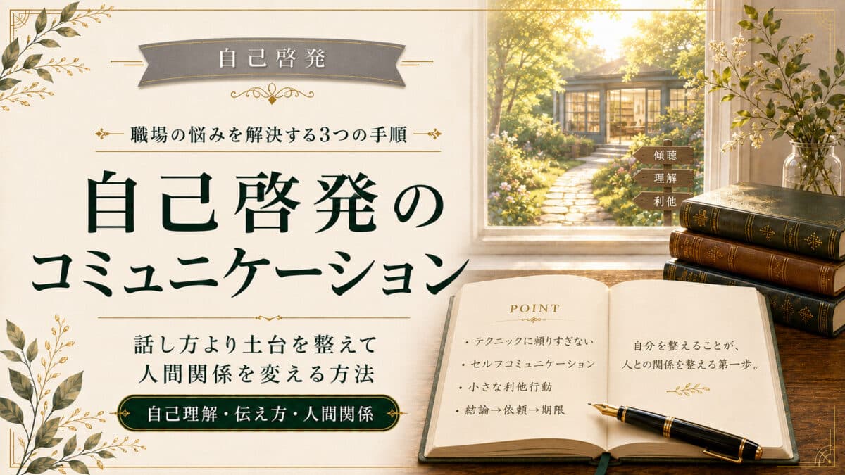 自己啓発でコミュニケーション円滑化
