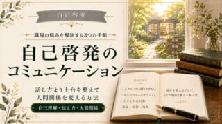 自己啓発のコミュニケーションで職場の悩みを解決する3つの手順