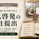 自己啓発の会社提出テンプレ