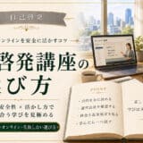自己啓発の講座とオンラインサロンの選び方