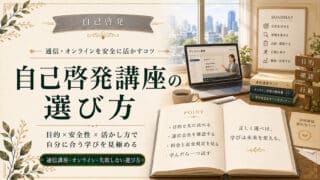 自己啓発講座の選び方と通信・オンラインを安全に活かすコツ