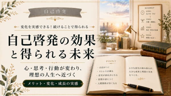 自己啓発の効果を高める３つのポイントと実感できない時の見直し方