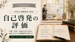 自己啓発の評価の仕方｜OKRとチェックリストで成長を見える化する