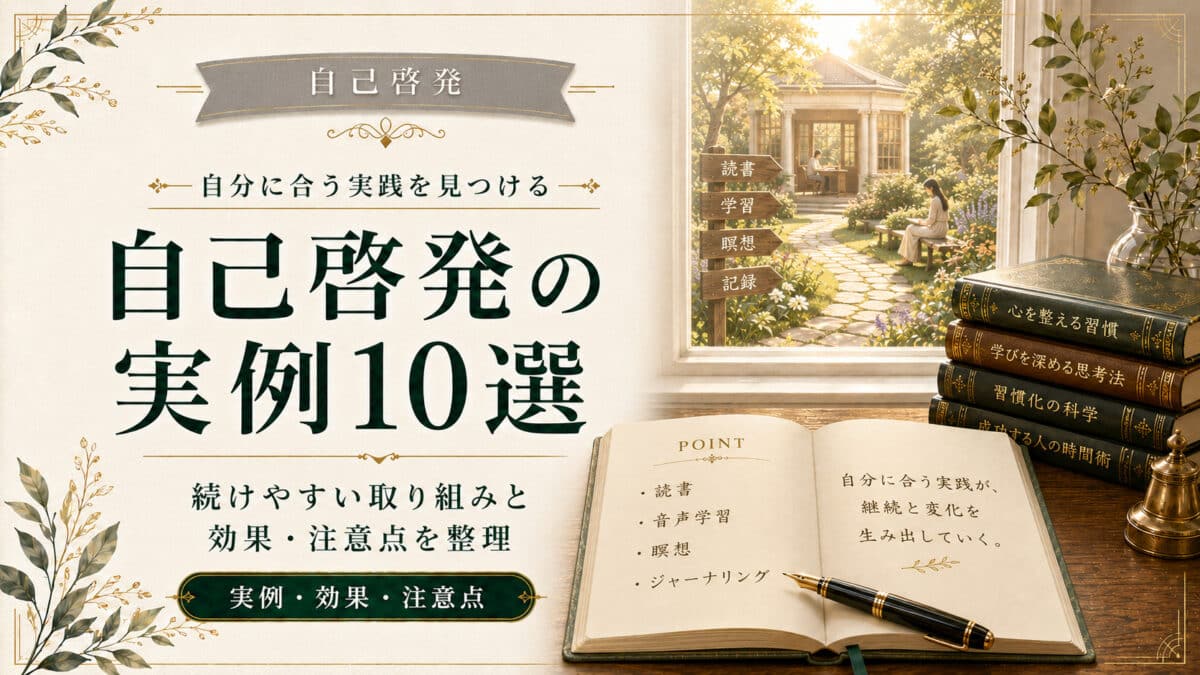 自己啓発の実例