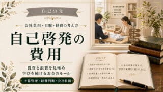 自己啓発の費用と経費の考え方｜会社負担と自腹のルール例