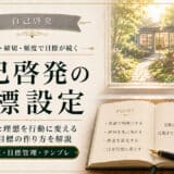 自己啓発と目標設定