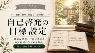 自己啓発して目標設定に活かすコツとポイント｜例文／目標管理テンプレ