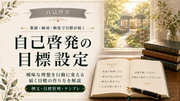 自己啓発の目標設定と計画表の作り方やノートと手帳の活用法
