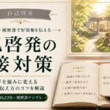 自己啓発の面接と履歴書
