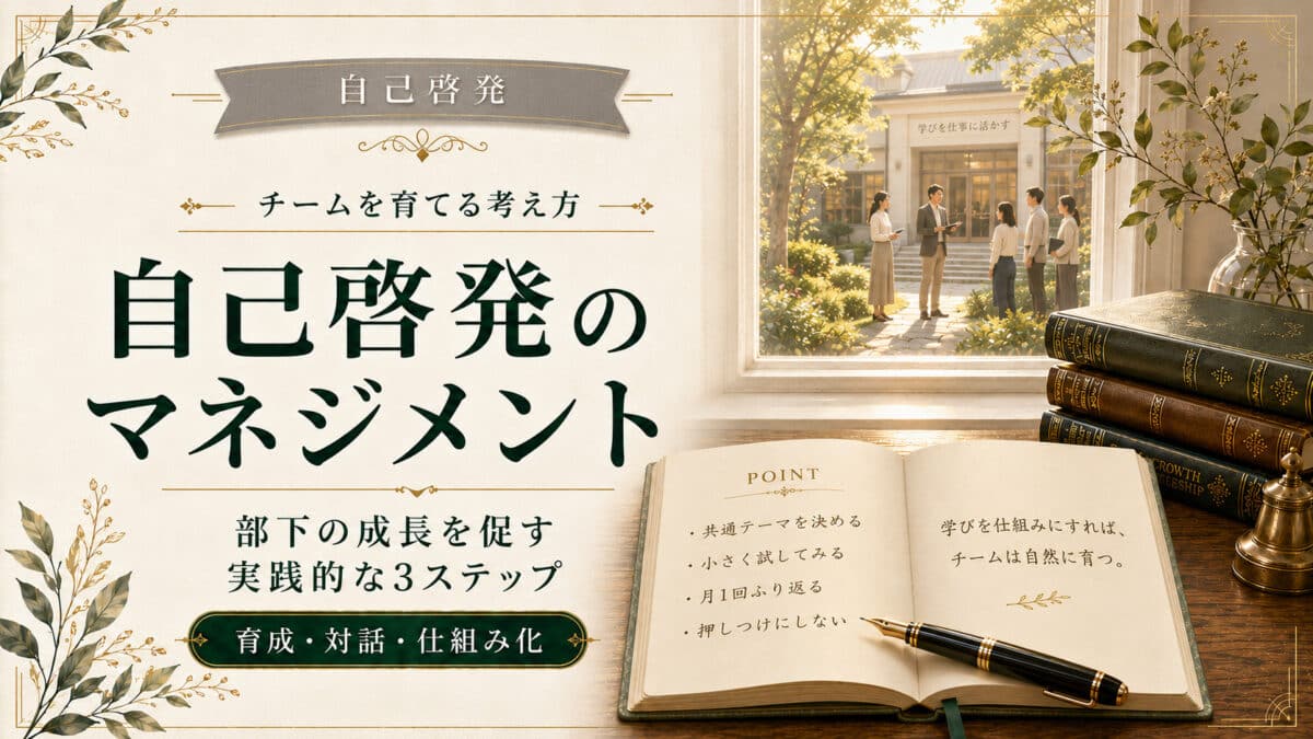 自己啓発をマネジメントへ