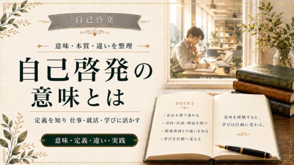 自己啓発の意味とは？本質や違いと仕事から就活まで使える完全ガイド