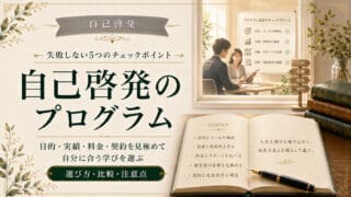 自己啓発のプログラムを選ぶときに失敗しない5つのチェックポイント