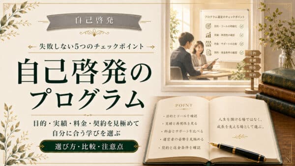 自己啓発のプログラムを選ぶときに失敗しない5つのチェックポイント