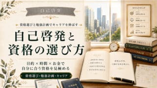 自己啓発と資格の選び方でキャリアを伸ばす勉強計画ガイド
