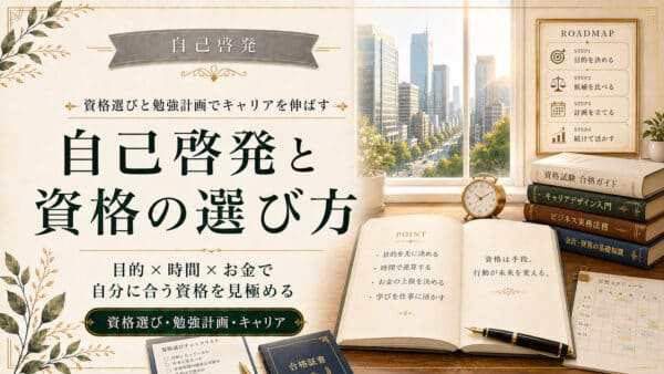 自己啓発と資格の選び方でキャリアを伸ばす勉強計画ガイド