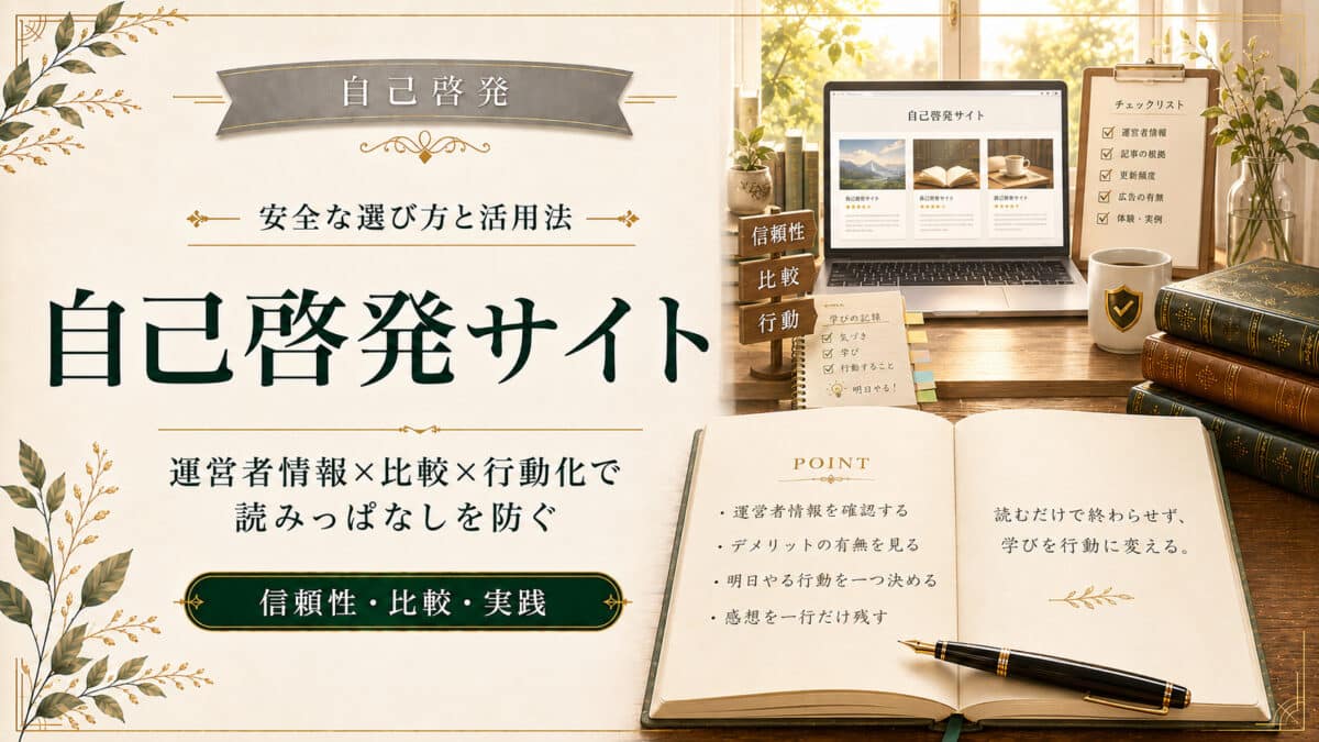 自己啓発サイトの選び方と活用法