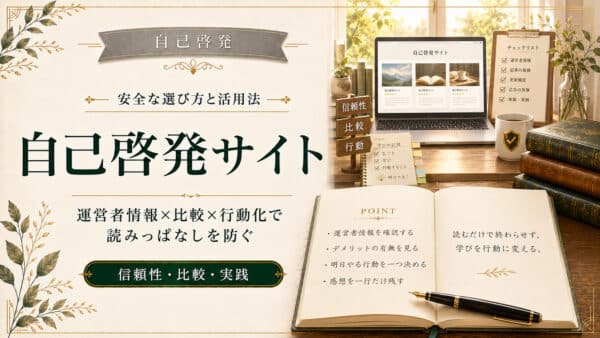 自己啓発サイトの安全な選び方と学びを行動に変える活用法
