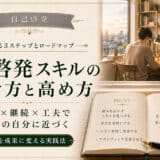 自己啓発や能力開発によるスキルアップ