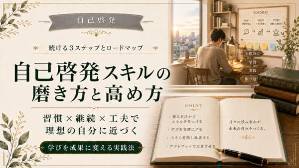 自己啓発をスキルアップの行動へ変える5つの実践法と心構え