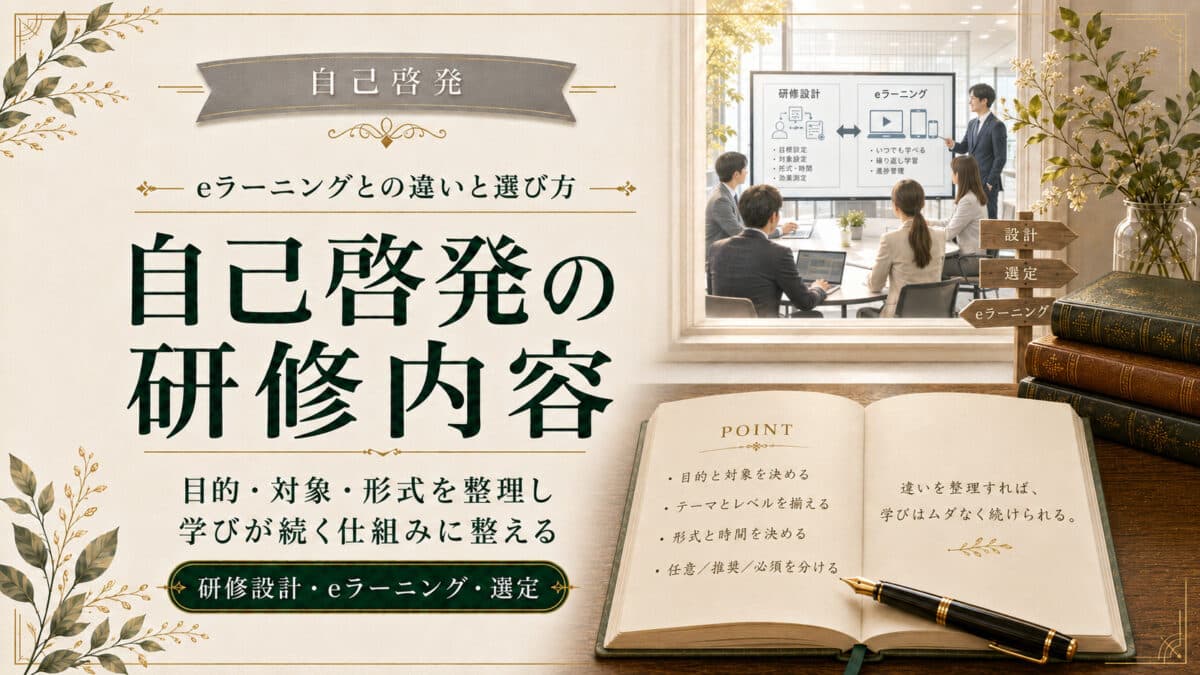自己啓発の研修内容