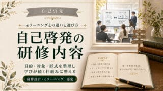 自己啓発の研修内容の作り方｜eラーニングとの違いと選び方のポイント