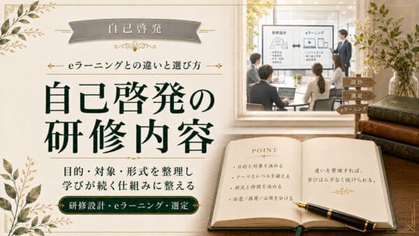 自己啓発の研修内容の作り方｜eラーニングとの違いと選び方のポイント