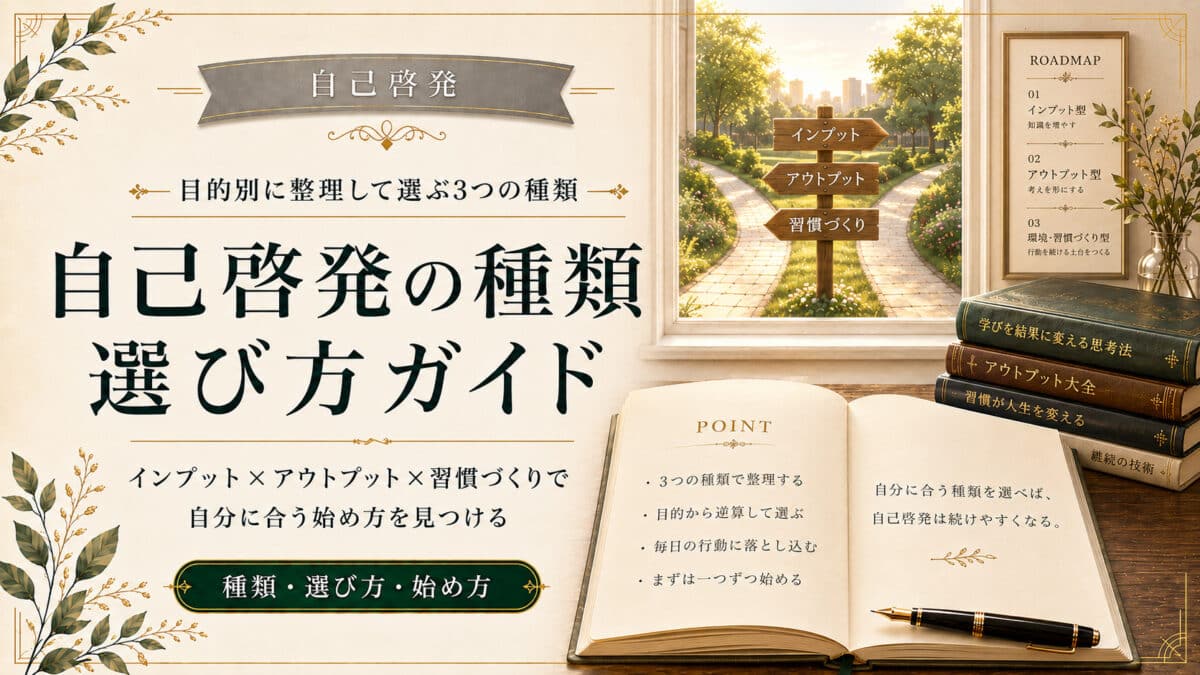 自己啓発の種類と選び方