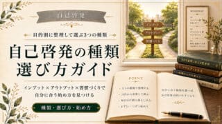 自己啓発の種類を分かりやすく整理する目的別の選び方と始め方