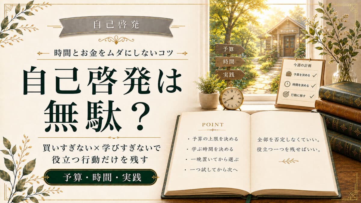 自己啓発を無駄にしないコツ