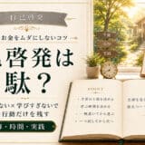 自己啓発を無駄にしないコツ