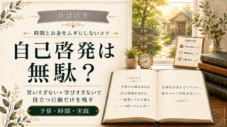 自己啓発が無駄になる理由とは？時間とお金をムダにしないコツ