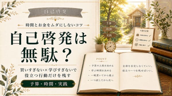 自己啓発が無駄になる理由とは？時間とお金をムダにしないコツ