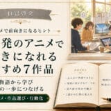 自己啓発できるアニメの選び方