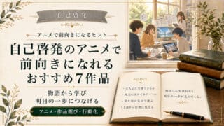 自己啓発のアニメで前向きになれる7つのおすすめ作品