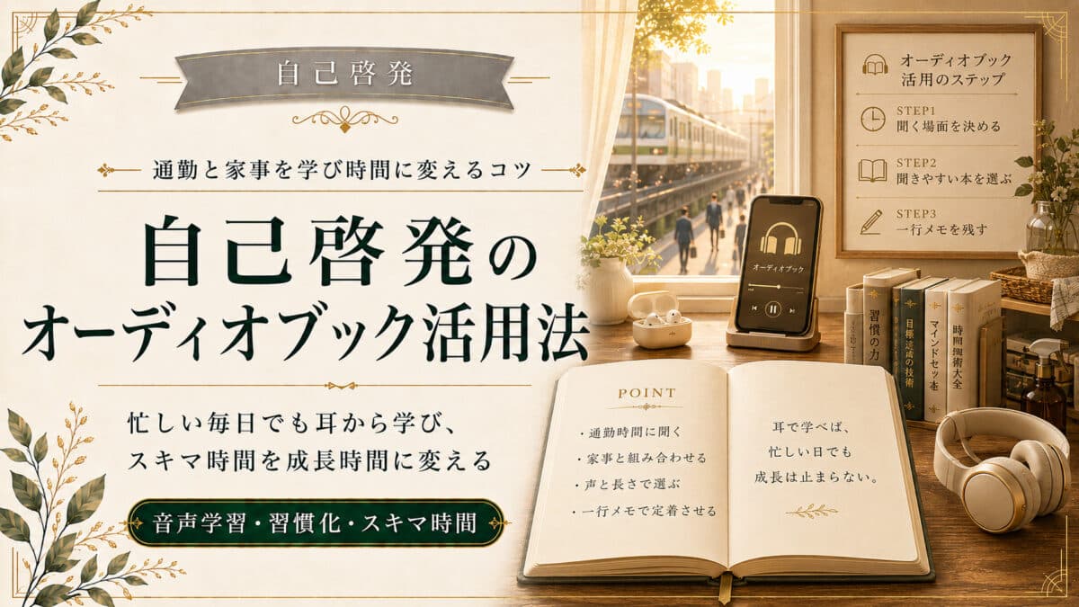 自己啓発のオーディオブック活用法