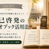 自己啓発のオーディオブック活用法