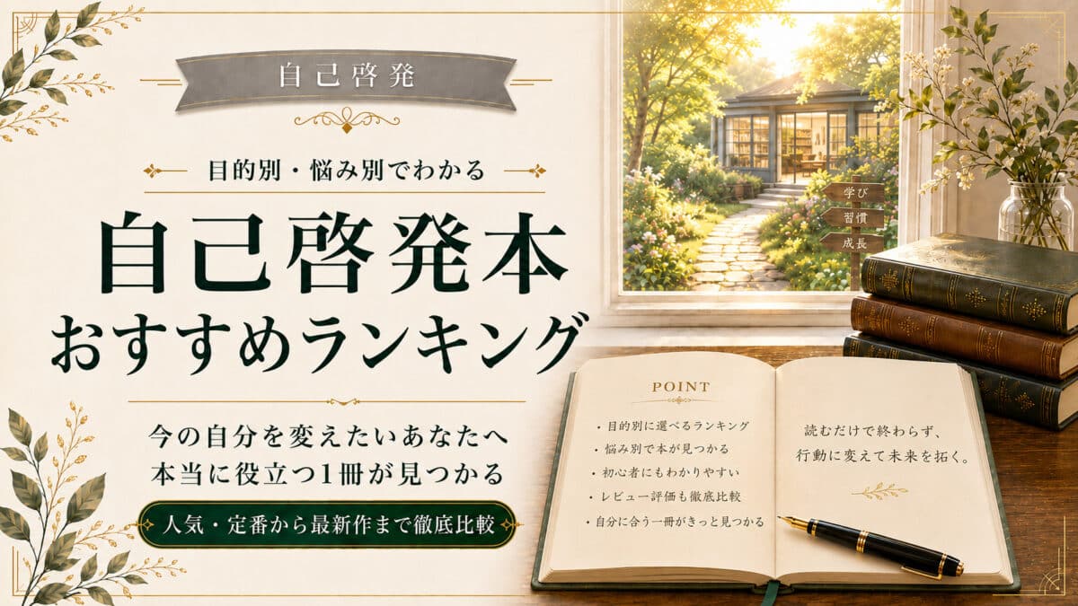 自己啓発本ランキング
