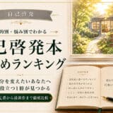 自己啓発本ランキング