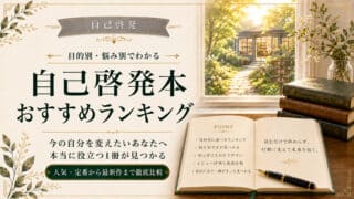自己啓発本人気ランキング【2025年】｜文庫・Kindle・オーディオ