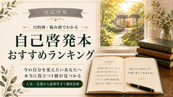 自己啓発本人気ランキング【2025年】｜文庫・Kindle・オーディオ