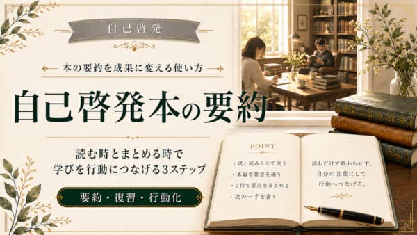 自己啓発本の要約を読む時とまとめる時で成果に変える3ステップ