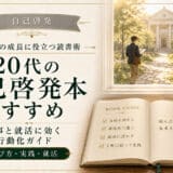 20代におすすめの自己啓発本