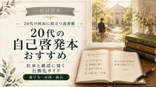 20代の自己啓発本おすすめ｜仕事と就活に効く行動化ガイド【保存版】