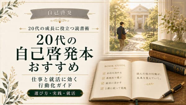 20代の自己啓発本おすすめ｜仕事と就活に効く行動化ガイド【保存版】