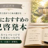 30代におすすめの自己啓発本