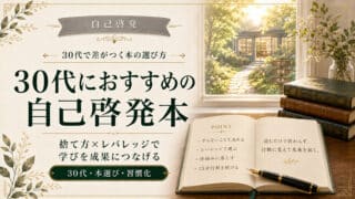 30代の自己啓発本おすすめ｜捨て方×レバレッジで効果最大化【保存版】