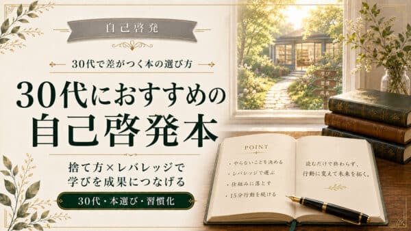 30代の自己啓発本おすすめ｜捨て方×レバレッジで効果最大化【保存版】