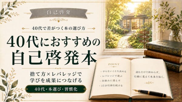 40代の自己啓発本おすすめ｜仕組み化と回復で成果の底上げ実践ガイド