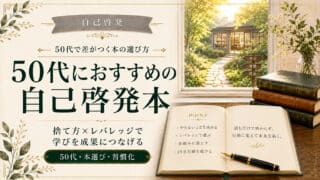 50代の自己啓発本おすすめ｜再設計×健康×信頼で整える実践ガイド
