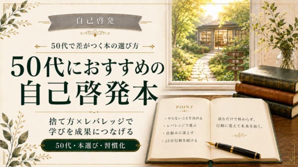 50代の自己啓発本おすすめ｜再設計×健康×信頼で整える実践ガイド